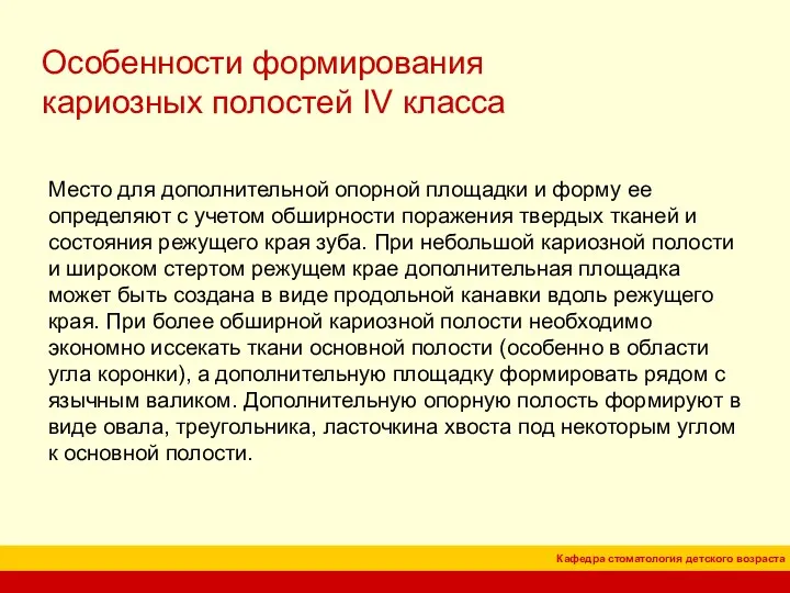 Особенности формирования кариозных полостей IV класса Место для дополнительной опорной