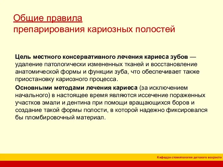 Общие правила препарирования кариозных полостей Цель местного консервативного лечения кариеса