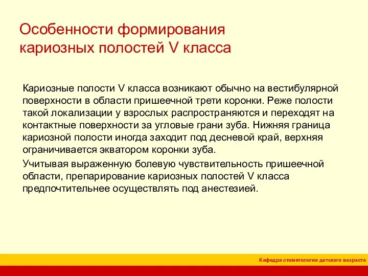 Особенности формирования кариозных полостей V класса Кариозные полости V класса