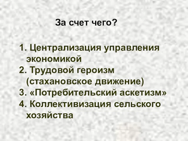 За счет чего? 1. Централизация управления экономикой 2. Трудовой героизм