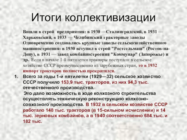 Итоги коллективизации Вошли в строй предприятия: в 1930 —Сталинградский, в