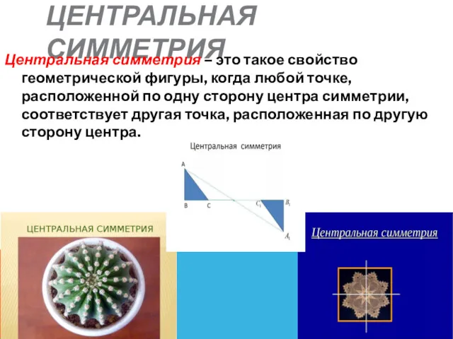 ЦЕНТРАЛЬНАЯ СИММЕТРИЯ Центральная симметрия – это такое свойство геометрической фигуры,