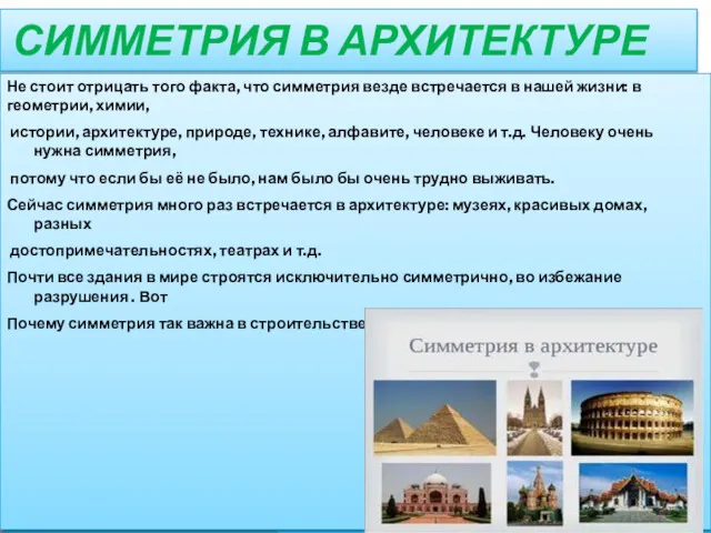 СИММЕТРИЯ В АРХИТЕКТУРЕ Не стоит отрицать того факта, что симметрия везде встречается в