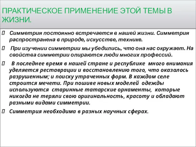 ПРАКТИЧЕСКОЕ ПРИМЕНЕНИЕ ЭТОЙ ТЕМЫ В ЖИЗНИ. Симметрия постоянно встречается в нашей жизни. Симметрия