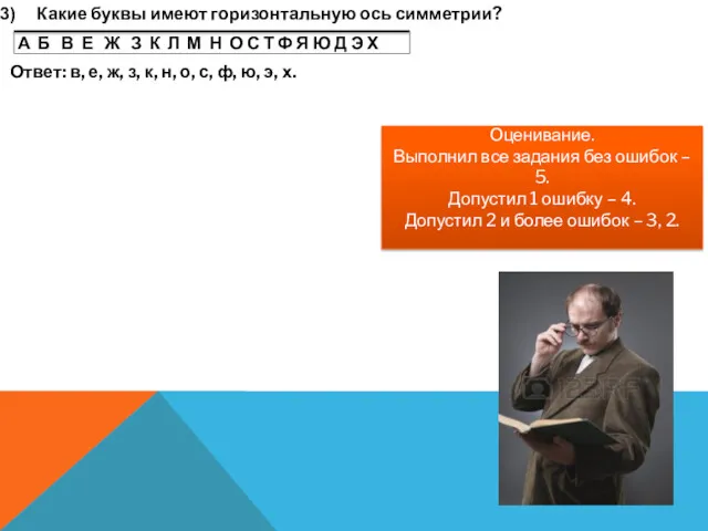 Какие буквы имеют горизонтальную ось симметрии? А Б В Е