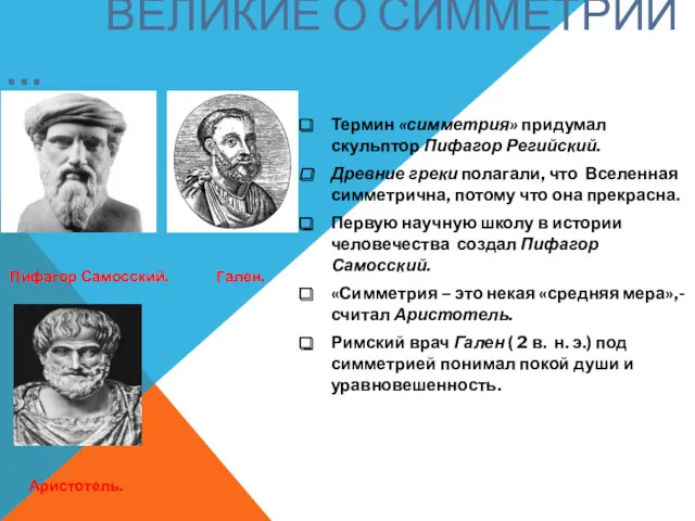 ВЕЛИКИЕ О СИММЕТРИИ … Термин «симметрия» придумал скульптор Пифагор Регийский. Древние греки полагали,