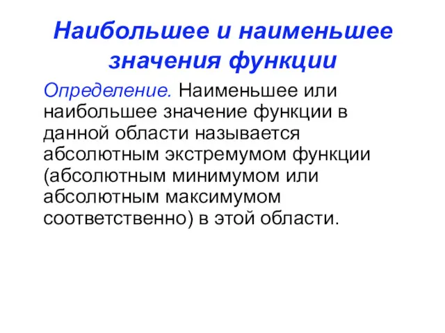 Наибольшее и наименьшее значения функции Определение. Наименьшее или наибольшее значение