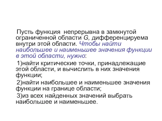 Пусть функция непрерывна в замкнутой ограниченной области G, дифференцируема внутри