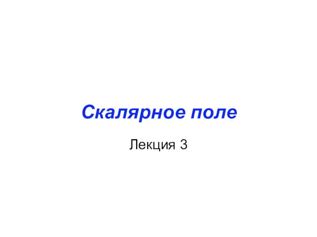 Скалярное поле Лекция 3