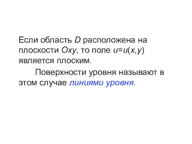 Если область D расположена на плоскости Оху, то поле u=u(х,у)