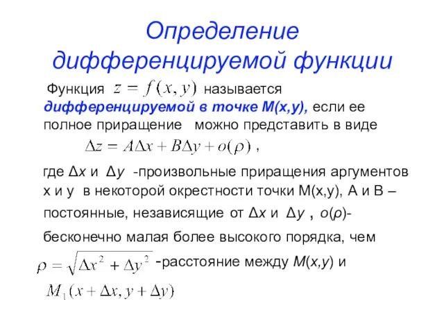 Определение дифференцируемой функции Функция называется дифференцируемой в точке М(х,у), если