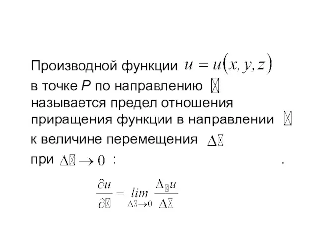 Производной функции в точке P по направлению называется предел отношения