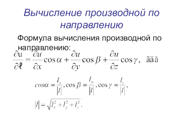 Вычисление производной по направлению Формула вычисления производной по направлению: