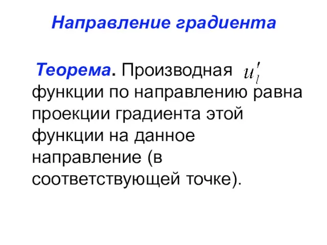 Направление градиента Теорема. Производная функции по направлению равна проекции градиента