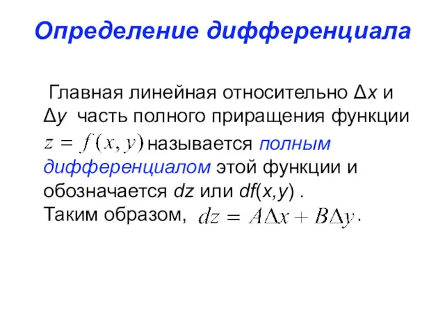 Определение дифференциала Главная линейная относительно Δx и Δy часть полного