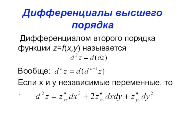 Дифференциалы высшего порядка Дифференциалом второго порядка функции z=f(x,y) называется Вообще: