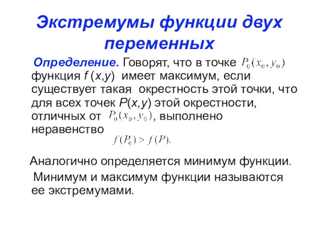 Экстремумы функции двух переменных Определение. Говорят, что в точке функция