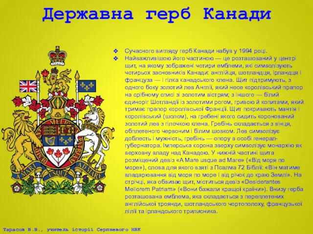 Державна герб Канади Сучасного вигляду герб Канади набув у 1994