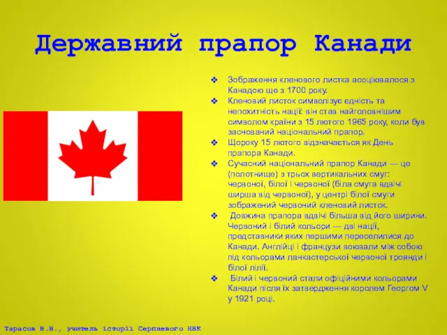 Державний прапор Канади Зображення кленового листка асоціювалося з Канадою ще
