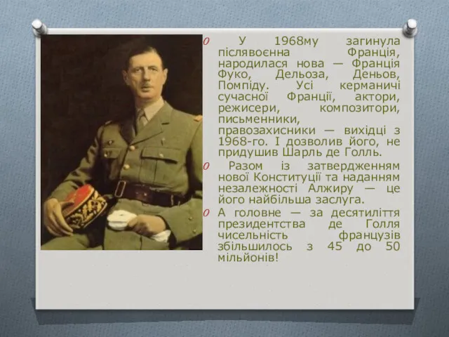 У 1968му загинула післявоєнна Франція, народилася нова — Франція Фуко,