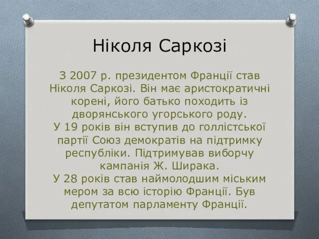 Ніколя Саркозі З 2007 р. президентом Франції став Ніколя Саркозі.