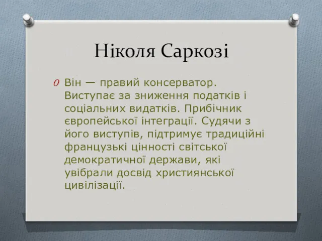 Ніколя Саркозі Він — правий консерватор. Виступає за зниження податків