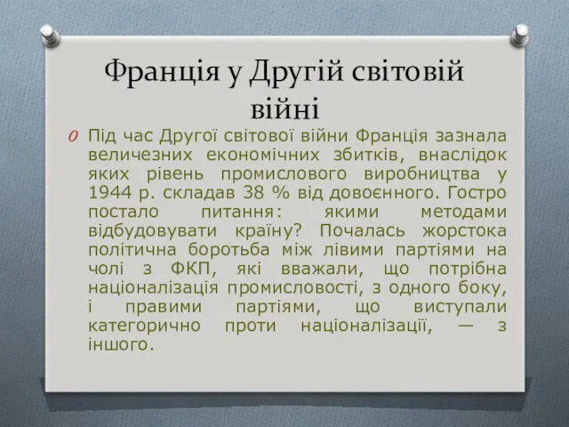 Франція у Другій світовій війні Під час Другої світової війни