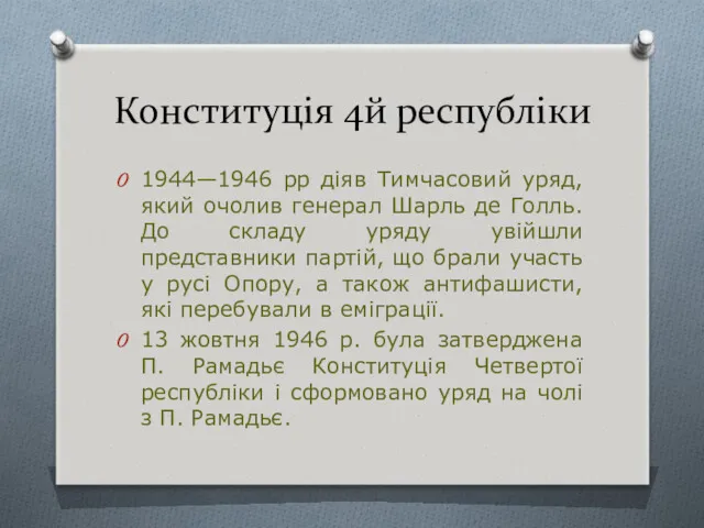 Конституція 4й республіки 1944—1946 рр діяв Тимчасовий уряд, який очолив