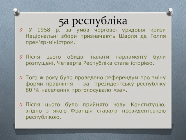 5а республіка У 1958 р. за умов чергової урядової кризи