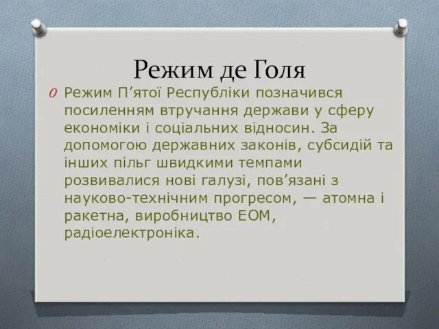 Режим де Голя Режим П’ятої Республіки позначився посиленням втручання держави