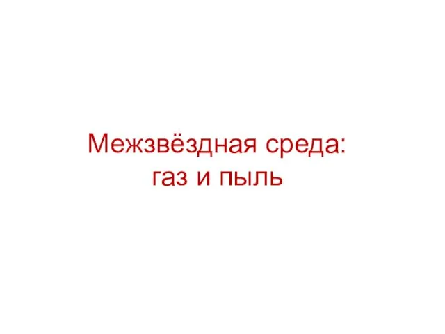 Межзвёздная среда: газ и пыль