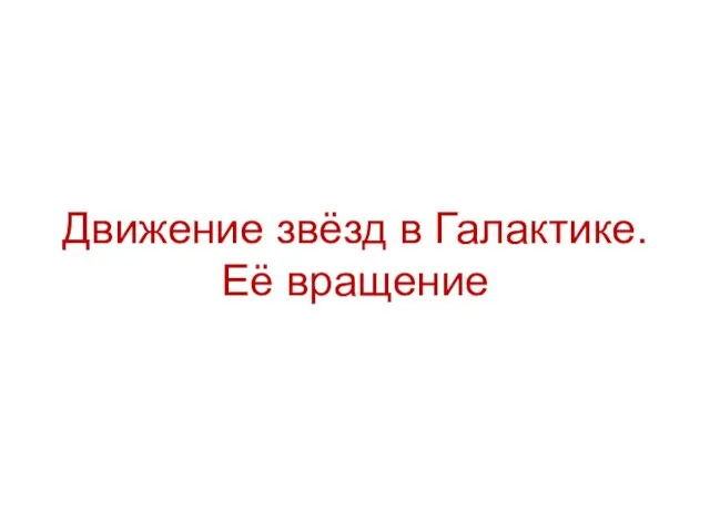 Движение звёзд в Галактике. Её вращение