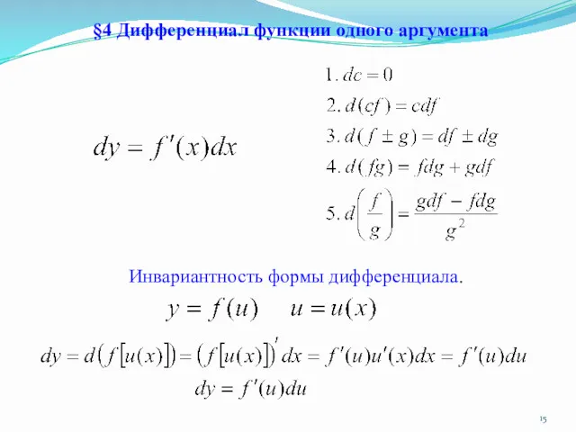§4 Дифференциал функции одного аргумента Инвариантность формы дифференциала.