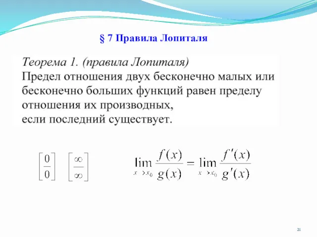 § 7 Правила Лопиталя