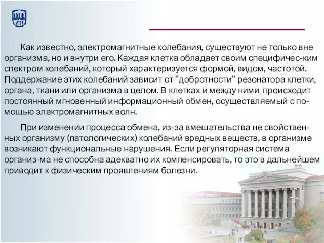 Как известно, электромагнитные колебания, существуют не только вне организма, но