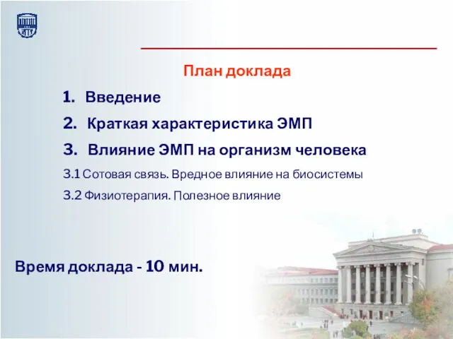 План доклада 1. Введение 2. Краткая характеристика ЭМП 3. Влияние