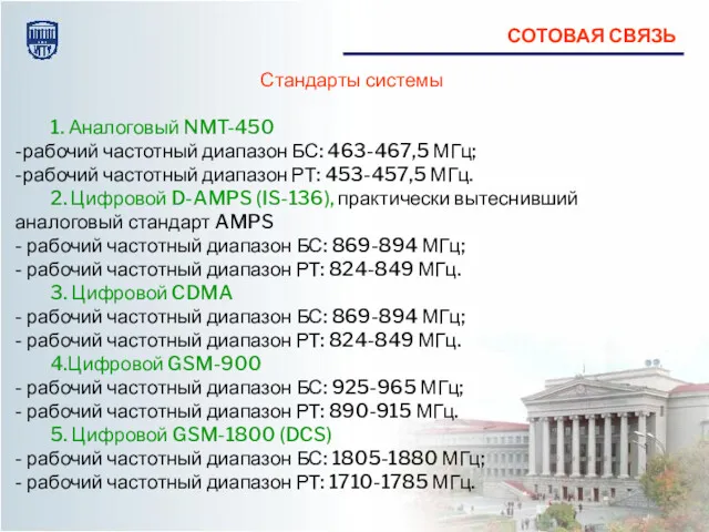 Стандарты системы 1. Аналоговый NMT-450 -рабочий частотный диапазон БС: 463-467,5