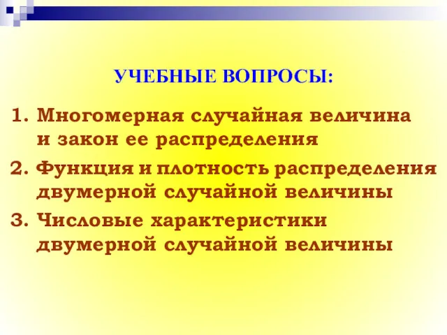 УЧЕБНЫЕ ВОПРОСЫ: 1. Многомерная случайная величина и закон ее распределения