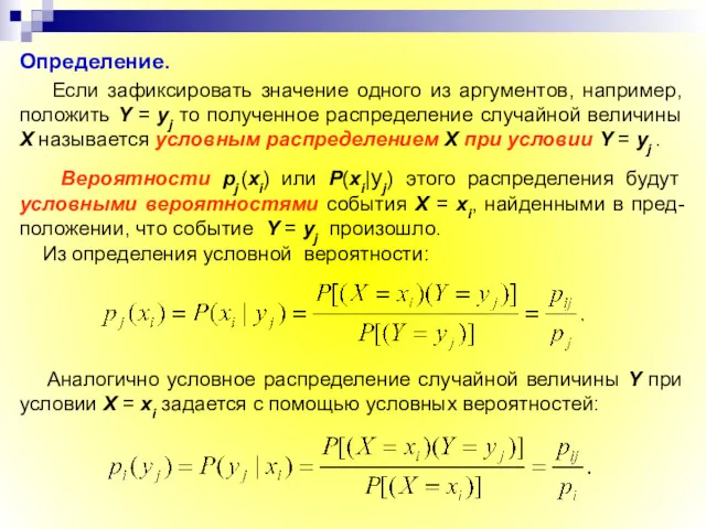 Определение. Если зафиксировать значение одного из аргументов, например, положить Y