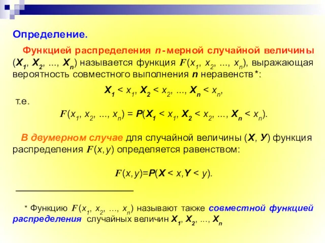 Определение. Функцией распределения n - мерной случайной величины (Х1, Х2,