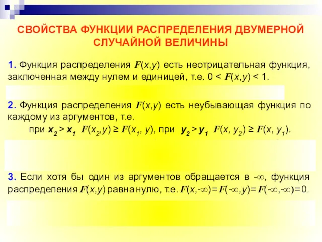 СВОЙСТВА ФУНКЦИИ РАСПРЕДЕЛЕНИЯ ДВУМЕРНОЙ СЛУЧАЙНОЙ ВЕЛИЧИНЫ 1. Функция распределения F(х,у)