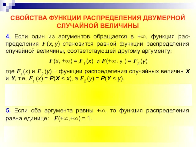 4. Если один из аргументов обращается в +∞, функция рас-пределения