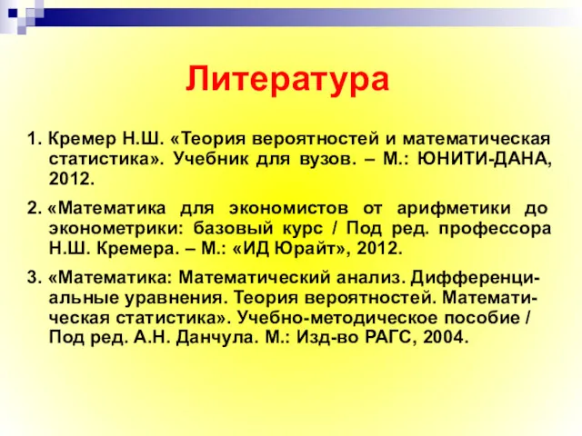 Литература 1. Кремер Н.Ш. «Теория вероятностей и математическая статистика». Учебник
