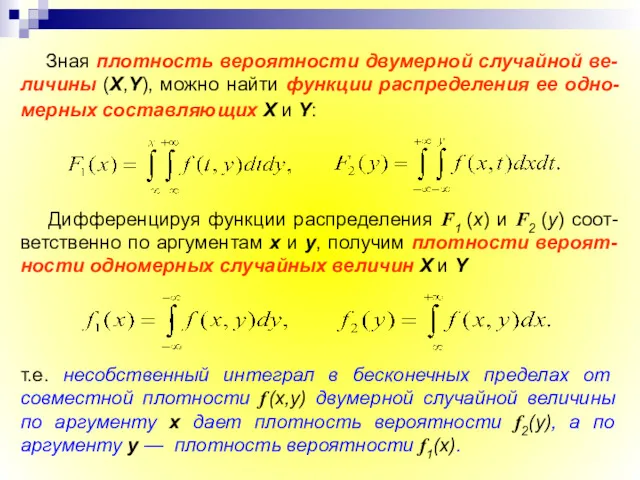 Зная плотность вероятности двумерной случайной ве-личины (X,Y), можно найти функции