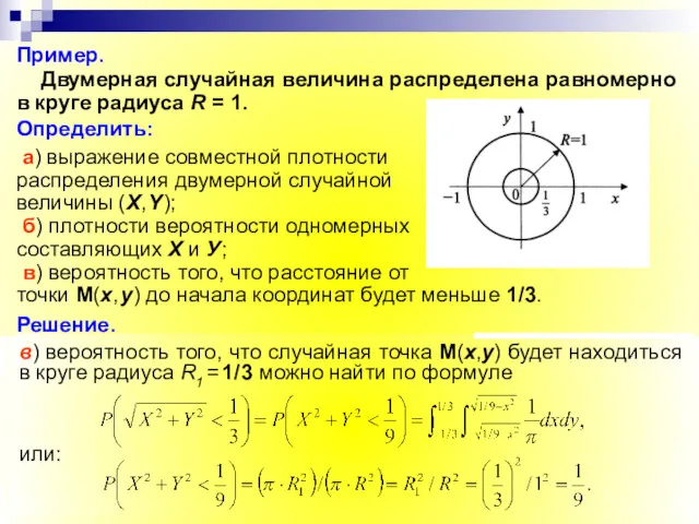 Пример. Двумерная случайная величина распределена равномерно в круге радиуса R