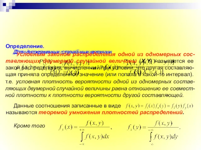 Определение. Условным законом распределения одной из одномерных сос-тавляющих двумерной случайной