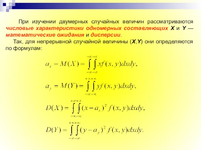 При изучении двумерных случайных величин рассматриваются числовые характеристики одномерных составляющих
