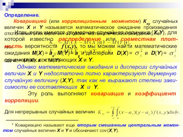 Однако математические ожидания и дисперсии случайных величин X и Y