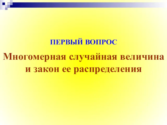 Многомерная случайная величина и закон ее распределения ПЕРВЫЙ ВОПРОС