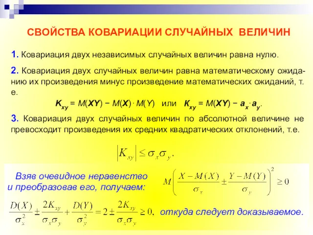 СВОЙСТВА КОВАРИАЦИИ СЛУЧАЙНЫХ ВЕЛИЧИН 1. Ковариация двух независимых случайных величин